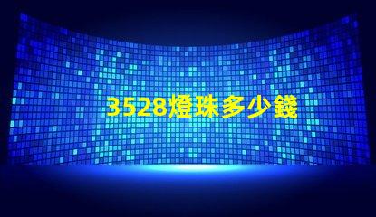3528燈珠多少錢 3528燈珠參數(shù)